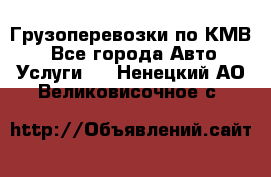 Грузоперевозки по КМВ. - Все города Авто » Услуги   . Ненецкий АО,Великовисочное с.